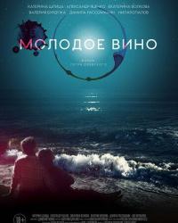 Молодое вино (2019) смотреть онлайн